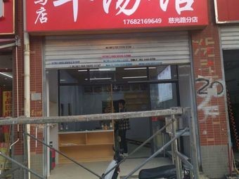 Zhuma Dian Mutton Soup