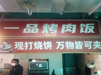 Yipin Grilled Meat Rice (Hefei University Branch)