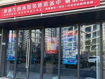 Huainan Beef Soup House