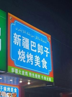 Xinjiang Balangzi Barbecue Cuisine