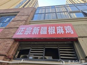 Authentic Xinjiang Spicy Chicken (Jindadi Times Avenue Store)