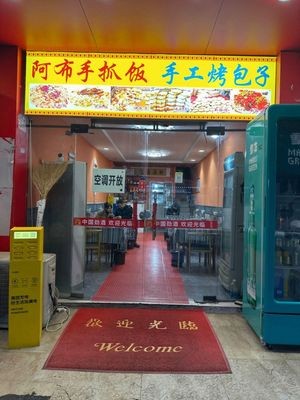 Abu Hand-Rolled Rice & Handmade Flatbread (Lianhua Road Store)
