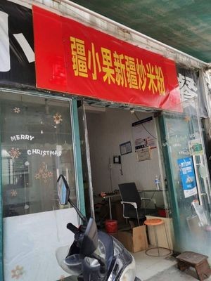 Jiangxiao Guo Xinjiang Stir-Fried Rice Noodles