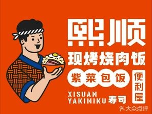 Xishun BBQ Rice & Seaweed Rolls (Anjian University / Hefei Normal University Branch)