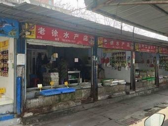Old Xu Aquatic Products Shop