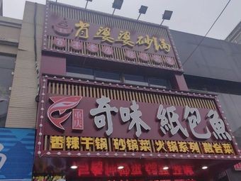 Xiao Po Po Clay Pot Vegetables