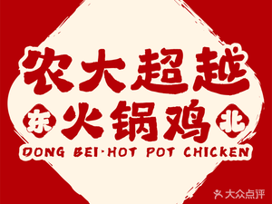 Nongda Chao Wei Hot Pot Chicken (Hefei University Store)