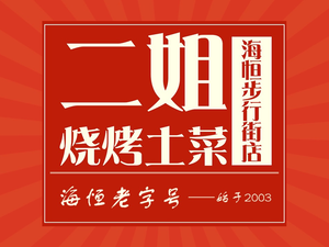 Er Jie Barbecue Home-style Dishes (Haicheng Pedestrian Street Store)