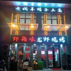 Shrimp Rice Flavor Home-style Lamb Spine Barbecue