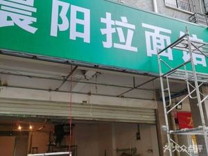 Chenyang Noodle Shop (Jindu Huating Phase I Branch)