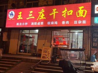 Wang Sanzhuang Dry Noodles