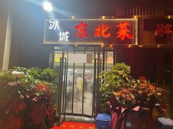 Ice City Northeastern Cuisine (Longhu·Jingchen Tianzhu Branch)