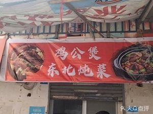 Chicken Stew Northeastern Dishes