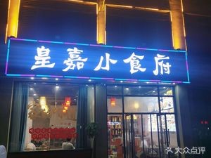 Huangjia Small Cuisine (Jianbang Huangjia Jin Yuan Phase 2)