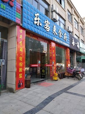 Lekelai Cuisine (Zhenrong Jingshang Gongguan)