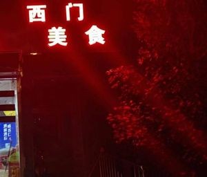 Ximen Food (You Ran Ju Branch)