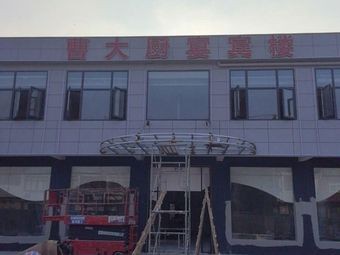 Chef Cao's Banquet Hall