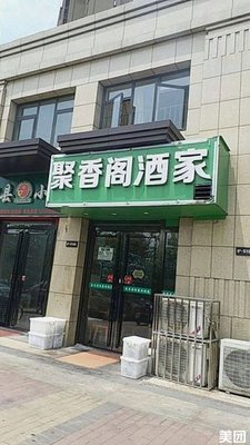 聚香阁(保利·梧桐语店)