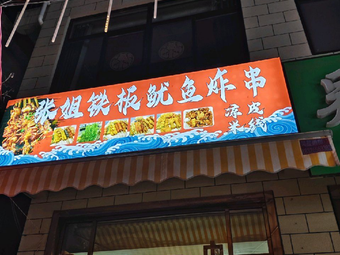 Zhang Jie Iron Plate Squid and Fried Skewers