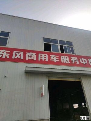 Dongfeng Commercial Vehicle Service Center (Changning Avenue Store)