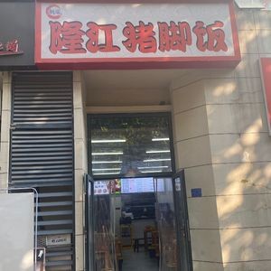 Chaofeng Longjiang Pig Trotter Rice (Jinguangwan Store)