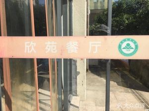 安农大欣苑食堂