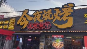 今夜烧烤主题餐厅(高刘店)