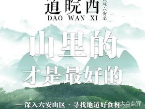 Dao Wanxi · Lu'an Local Cuisine