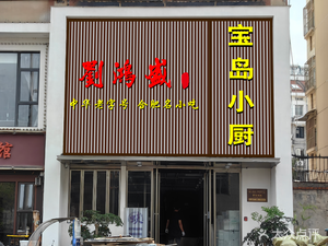 Baodao Xiao Chu · New Style Anhui Cuisine (Mingzhu Yuan Branch)