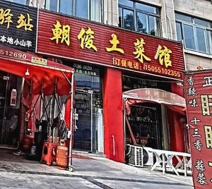 Chaojun Local Cuisine (Zhenrong Jingshang Gongguan Store)