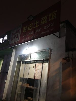 Caiji Local Cuisine (Shihelu Store)