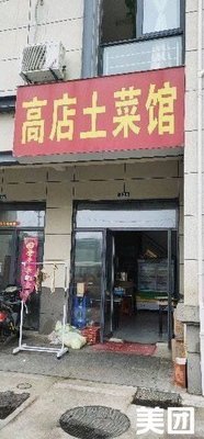 Gao Dian Rural Cuisine Restaurant