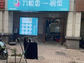 Dao Ban Xiang · Hefei's Must-Try Farmhouse Cuisine (Zilan Garden Branch)