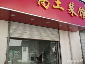 Xiao Gao Rural Cuisine Restaurant