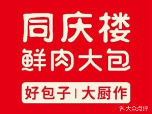 同庆楼鲜肉大包(华地新街店)