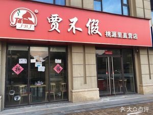 Jia Bu Jia (Taoyuanli Direct Store)