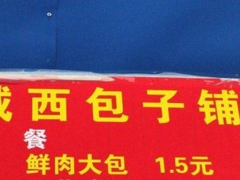 城西桥包子铺