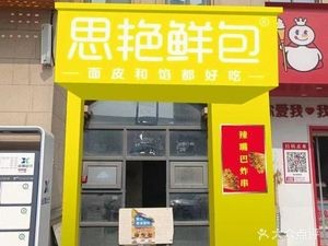 Si Yan Fresh Baozi (Aviation New City Store)