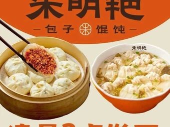 Zhu Mingyan Baozi & Wonton (Industrial Park Store)