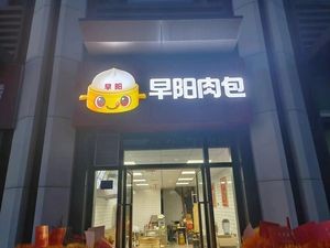 Zao Yang Meat Buns (Zhongnan Yuefu Store)