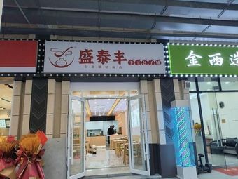 Sheng Tai Feng Handmade Bun Shop (Chengxi Bridge Garden Branch)