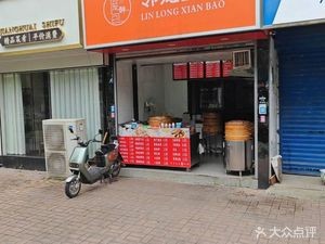 Lin Long Fresh Baozi (Shihe Road Store)