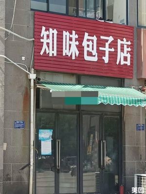Zhiwei Baozi Shop (Xinfu Street East District Branch)