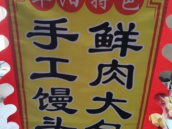 Fuyang Big Steamed Bun