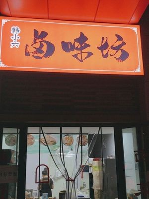 Han Xiaoliu Delicacies Shop