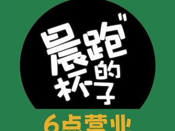 Morning Run Cup (Zhi Xin Cheng Branch)