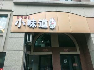 Little Flavor Restaurant (Hongqiao Road Branch)