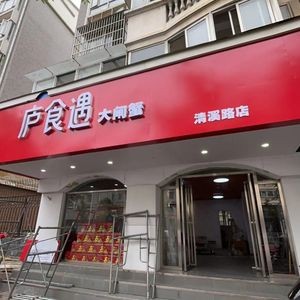 Lu Shi Yu Dazhaixie (Qingxi Road Branch)