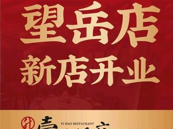 No. 1 Restaurant · Hefei Old Taste (Wangyue Branch)