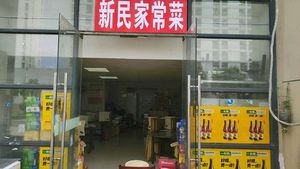 Xinmin Home-style Restaurant